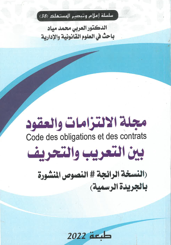 مجلة الالتزامات و العقود بين التعريب و التحريف